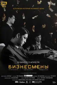  Бизнесмены 