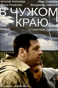  В чужом краю 