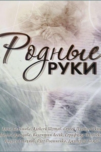  Родные руки 