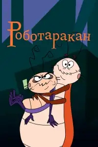  Таракан-робот 