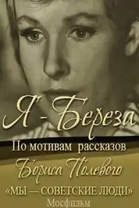  Я – «Береза» 