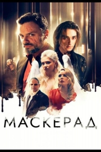  МаскЕрад 