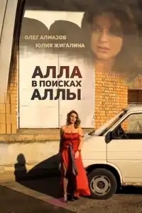  Алла в поисках Аллы 