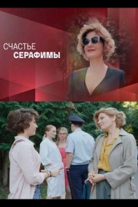  Счастье Серафимы 