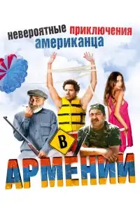  Невероятные приключения американца в Армении 