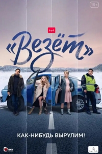  «Везёт» 