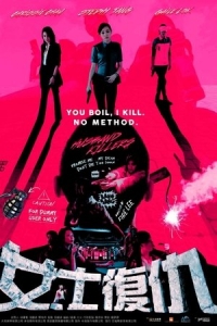  Мужеубийцы 