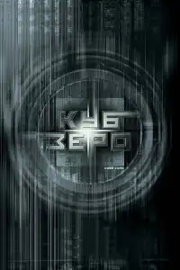  Куб Зеро 