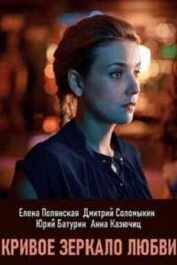  Кривое зеркало любви 
