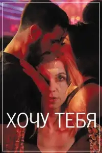  Хочу тебя 