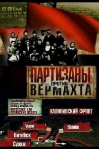  Партизаны против Вермахта 