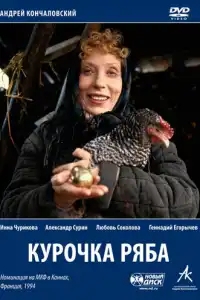  Курочка Ряба 