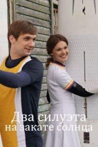  Два силуэта на закате солнца 