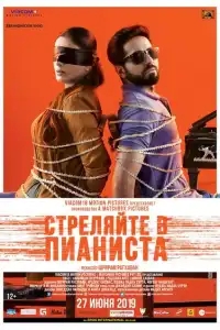  Стреляйте в пианиста 