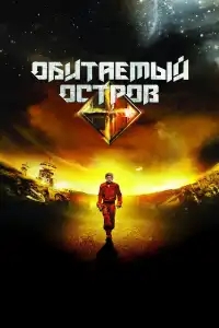  Обитаемый остров 