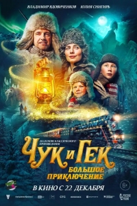  Чук и Гек: Большое приключение 