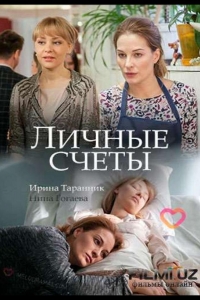  Личные счеты 