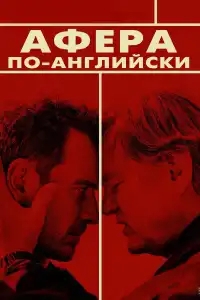  Афера по-английски 