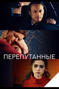  Перепутанные 