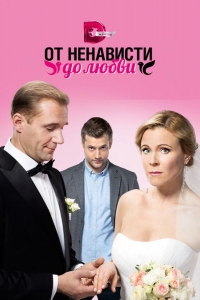  От ненависти до любви 