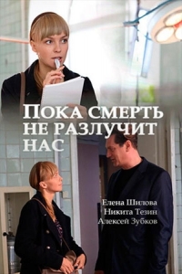  Пока смерть не разлучит нас 