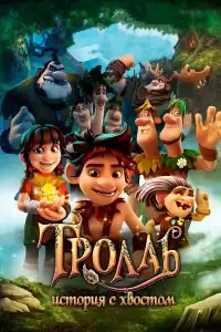  Тролль: История с хвостом 