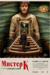  Мистер К 