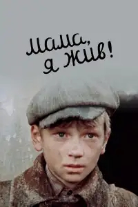  Мама, я жив 