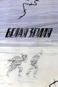  Белая земля 