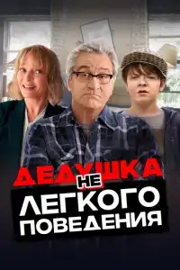  Дедушка нелегкого поведения 