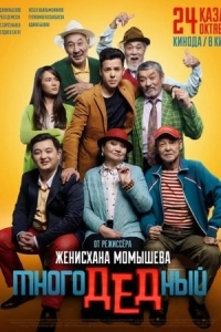  МногоДеДный 