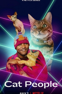  Кошатники 