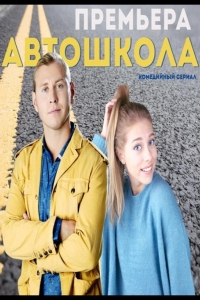  Автошкола 