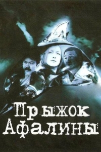  Прыжок Афалины 