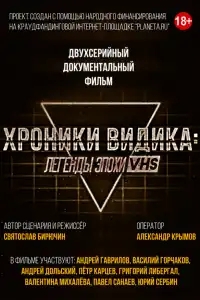  Хроники видика: легенды эпохи VHS 