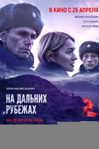  На дальних рубежах 