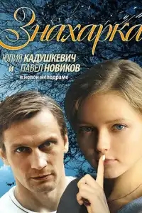  Знахарка 