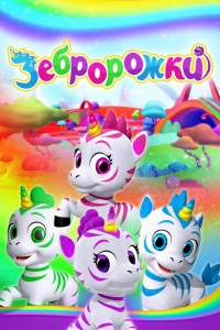  Зебророжки 