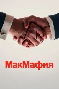  МакМафия 