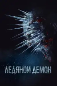  Ледяной демон 