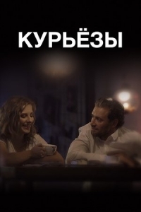  Курьёзы 