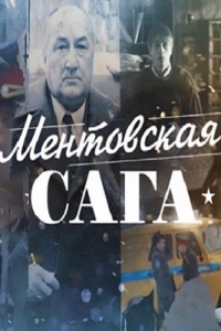  Ментовская сага 