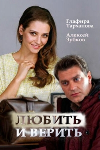  Любить и верить 