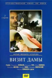  Визит дамы 
