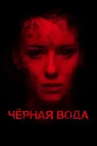  Черная вода 