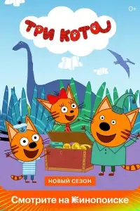  Три кота 