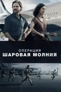  Операция «Шаровая молния» 