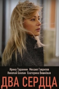  Два сердца 