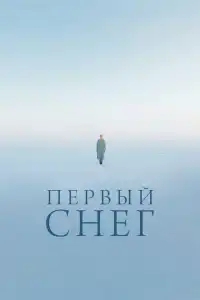  Первый снег 
