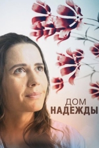  Дом Надежды 